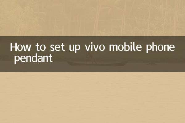 vivo手機挂件怎麼設置