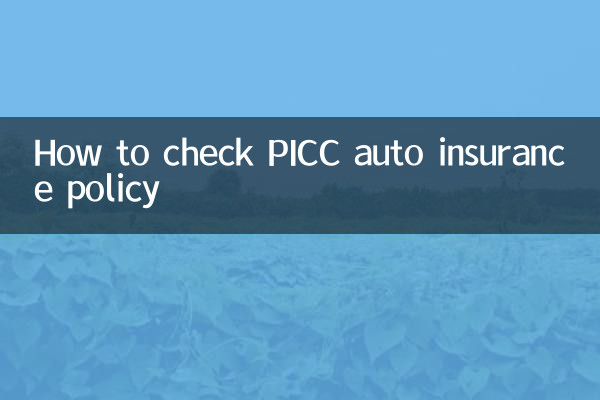 How to check PICC auto insurance policy