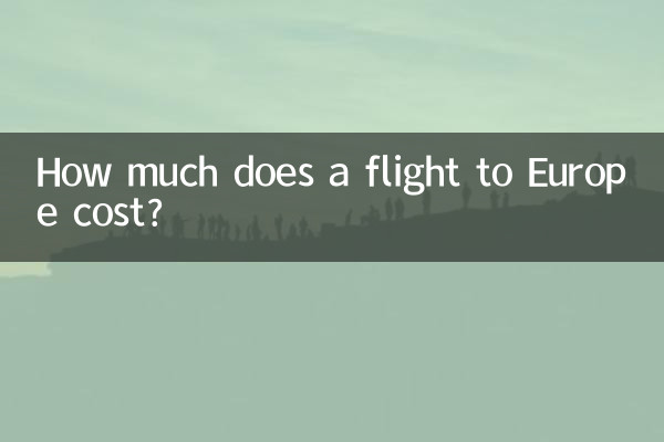 去欧洲机票多少钱