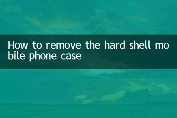 سخت شیل موبائل فون کیس کو کیسے ختم کریں