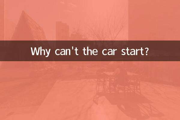 怎麼讓車打不著火