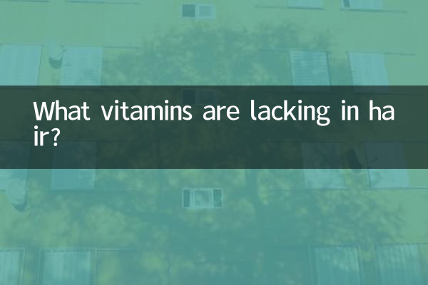 머리카락에 부족한 비타민은 무엇입니까?