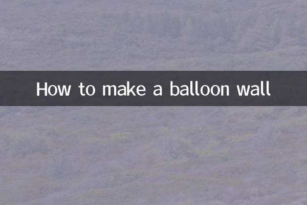 怎么做气球墙