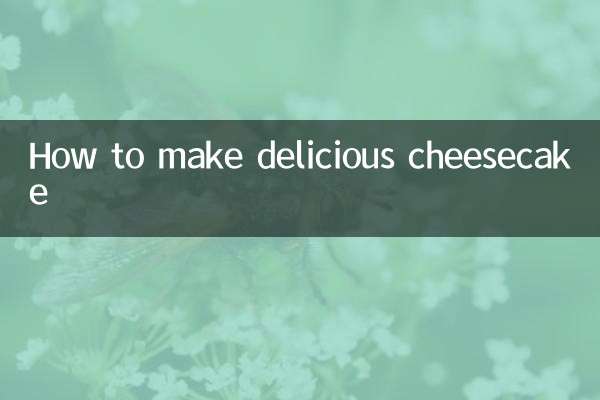 おいしいチーズケーキの作り方