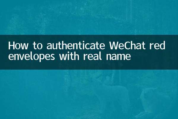 微信红包怎么实名认证