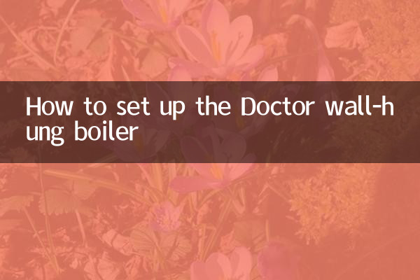 博士壁掛爐怎麼設置