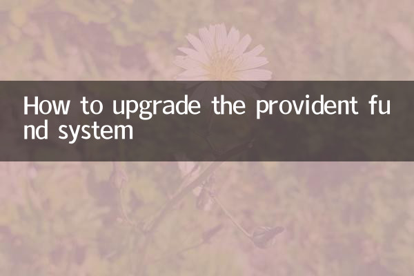 公積金系統怎麼升級