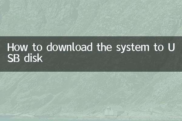 システムを USB ディスクにダウンロードする方法