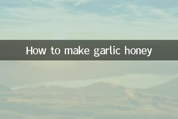마늘꿀 만드는 법