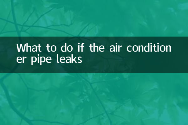 空調的管子漏水怎麼辦