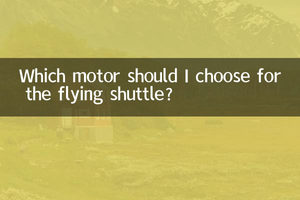 ما المحرك الذي يجب أن أختاره للمكوك الطائر؟