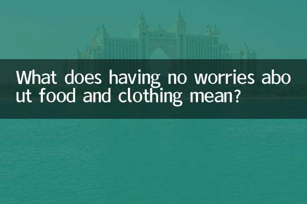 吃穿不愁的意思是什么