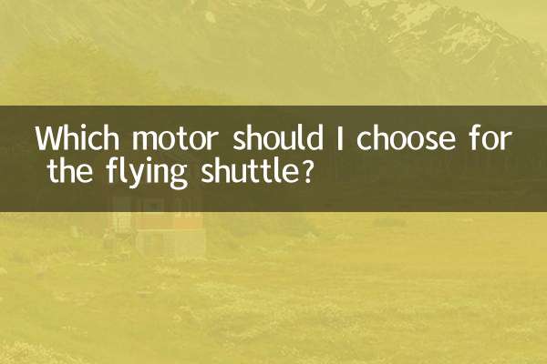 ما المحرك الذي يجب أن أختاره للمكوك الطائر؟