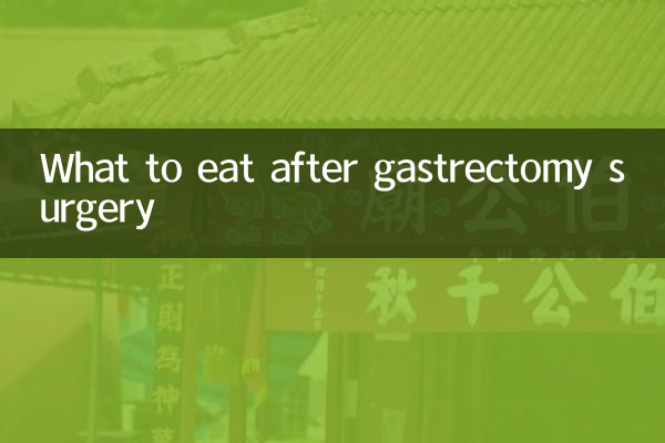 胃部切除手術後吃什麼