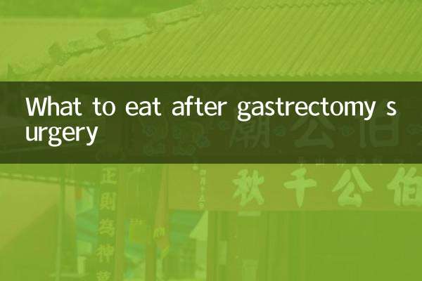 胃部切除手術後吃什麼