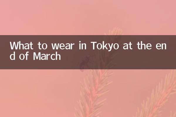 ماذا نرتدي في طوكيو في نهاية مارس؟