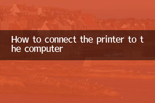 打印机怎么链接电脑