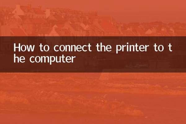 打印机怎么链接电脑