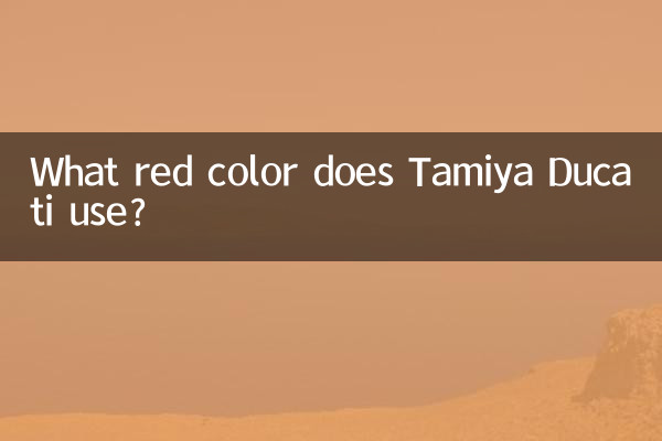 田宫杜卡迪用什么红色