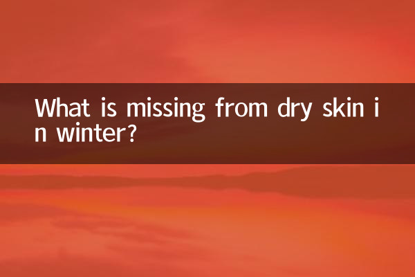 ما الذي ينقص البشرة الجافة في الشتاء؟