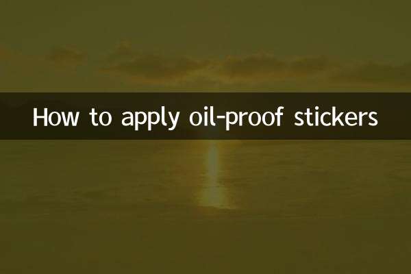 防油貼紙怎麼貼