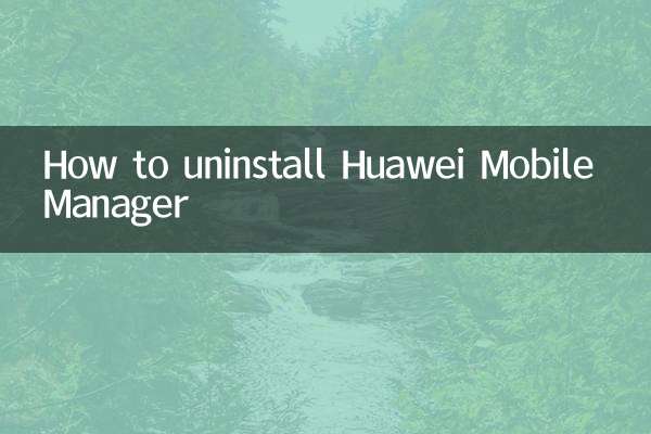 华为手机管家怎么卸载