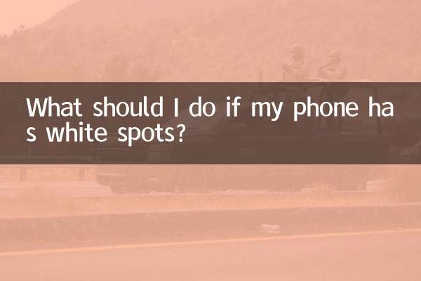 携帯電話に白い斑点がある場合はどうすればよいですか?