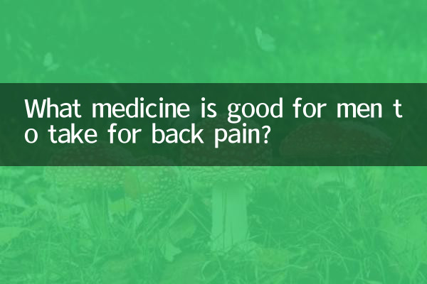 男性が腰痛に効く薬は何ですか?