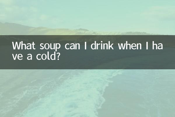 感冒了可以喝什么汤