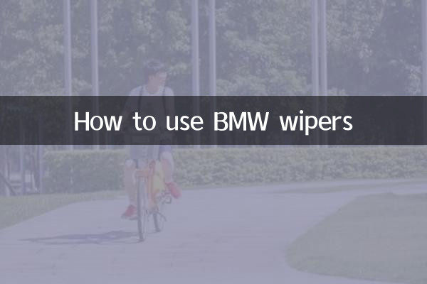 宝马雨刮怎么使用