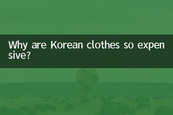 چرا لباس های کره ای اینقدر گران هستند؟