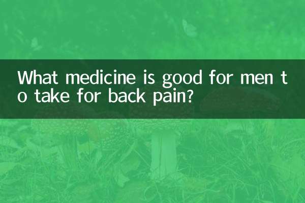 男性が腰痛に効く薬は何ですか?