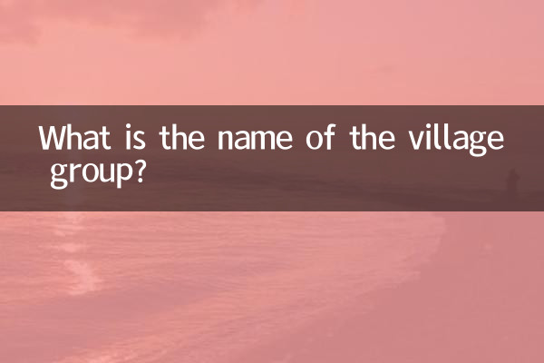 村のグループの名前は何ですか?