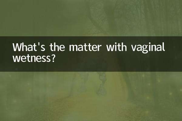 阴道湿是怎么回事