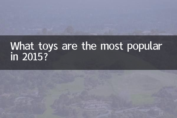 2015년에 가장 인기 있는 장난감은 무엇입니까?
