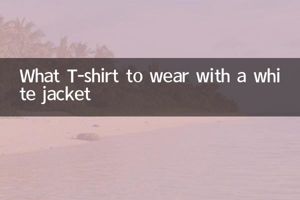 ما تي شيرت لارتداء مع سترة بيضاء