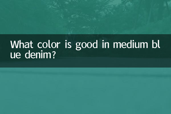 牛仔中藍什麼顏色好看