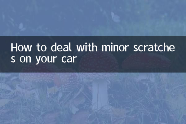 車輕微划痕怎麼處理