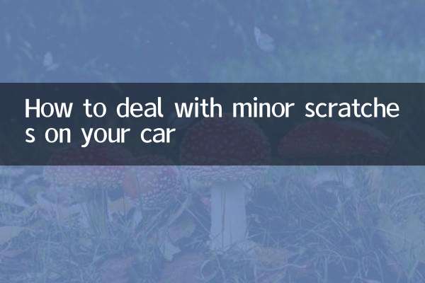 車輕微划痕怎麼處理