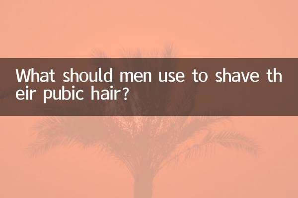男人陰毛用什麼刮