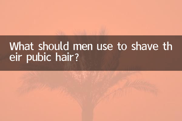男人陰毛用什麼刮