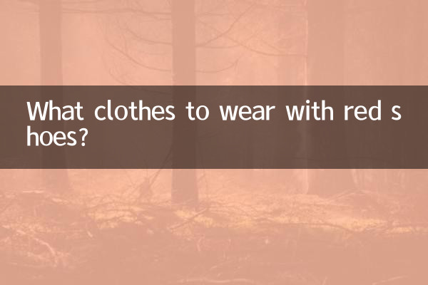 什麼衣服配紅鞋子