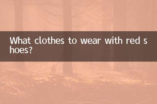 什麼衣服配紅鞋子