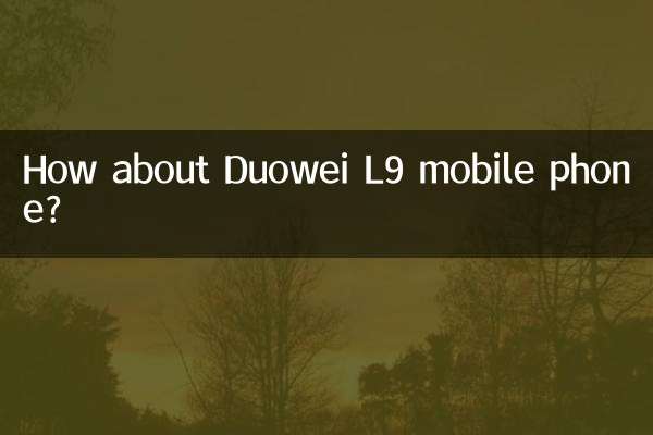 朵唯l9手機怎麼樣