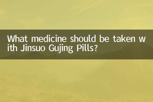 金鎖固精丸配什麼藥吃