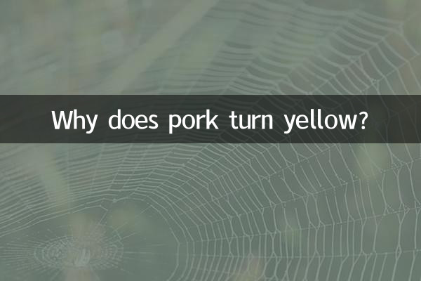 豬肉發黃是怎麼回事