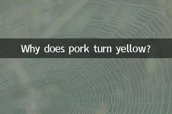 豬肉發黃是怎麼回事
