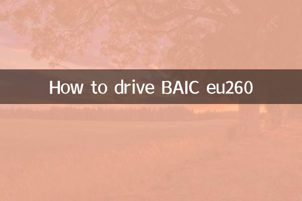 কিভাবে BAIC eu260 চালাবেন
