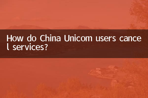 China Unicom 사용자는 어떻게 서비스를 취소하나요?