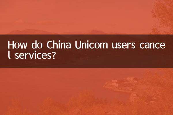 China Unicom 사용자는 어떻게 서비스를 취소하나요?